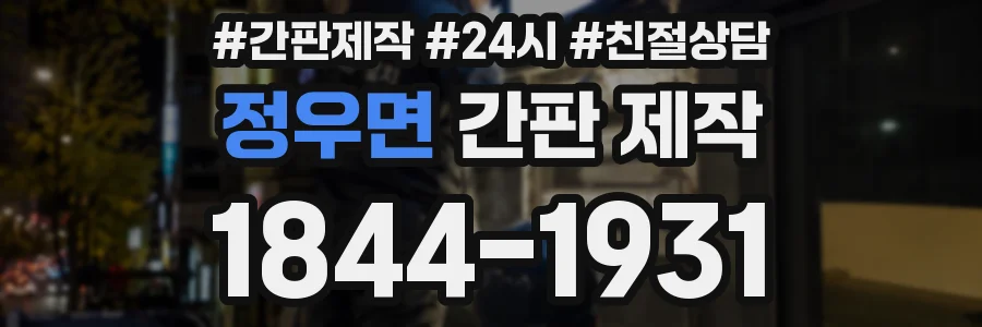 정우면 간판 제작