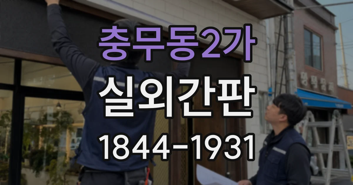 충무동2가 실외간판