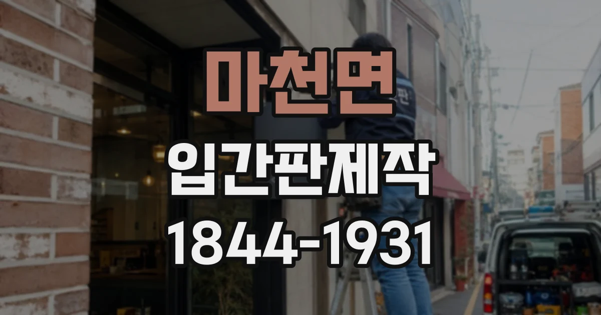 마천면 입간판제작