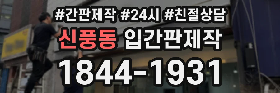 신풍동 입간판제작 상담 전화 1844-1931