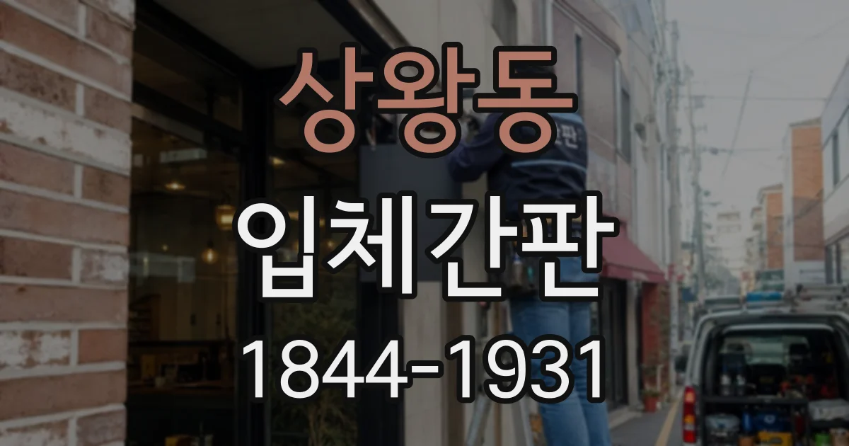 상왕동 입체간판