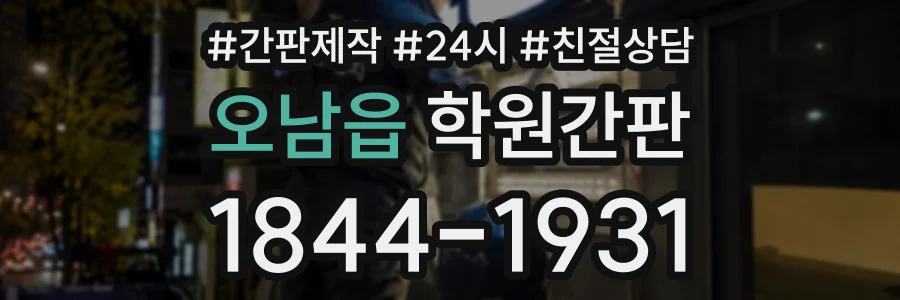 오남읍 학원간판 상담 전화 1844-1931