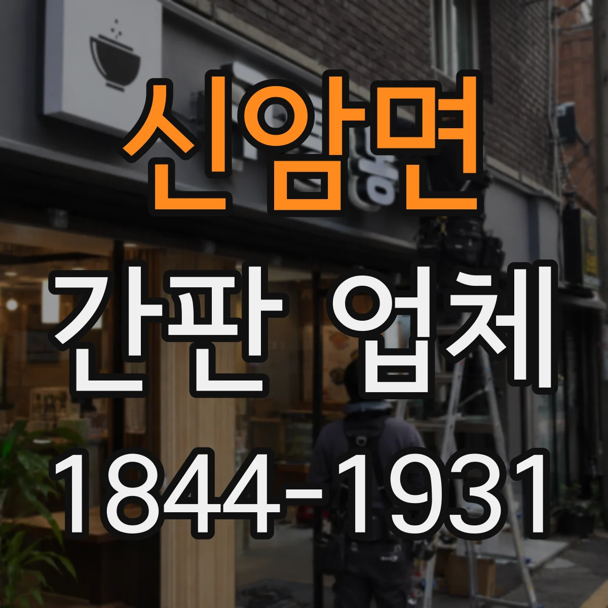 신암면 간판 업체