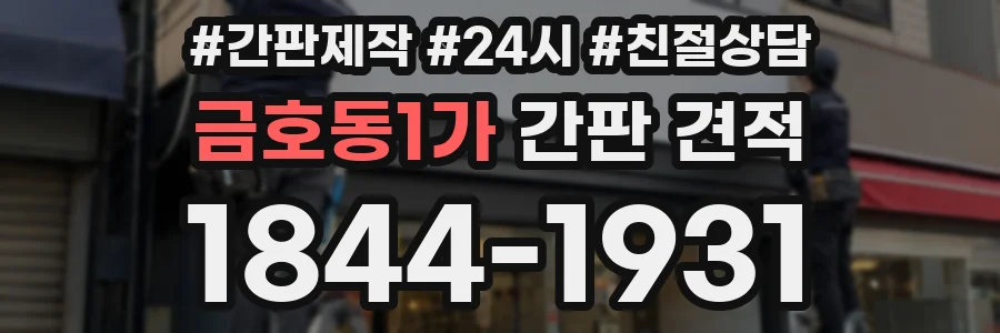금호동1가 간판 견적