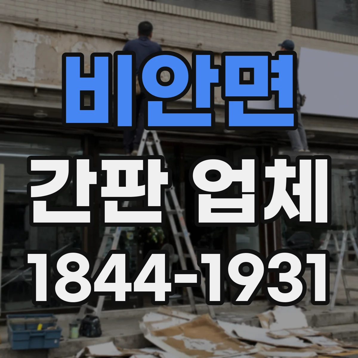 비안면 간판 업체