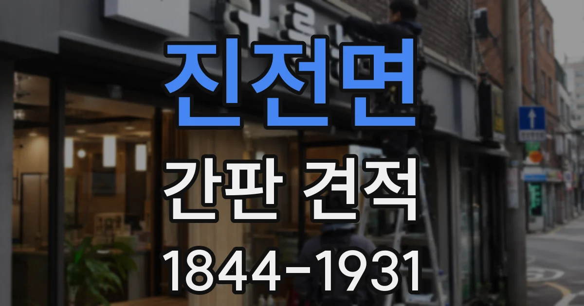 진전면 간판 견적