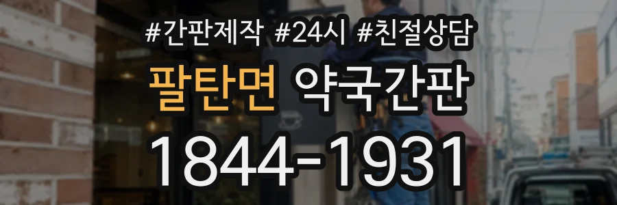 팔탄면 약국간판 상담 전화 1844-1931