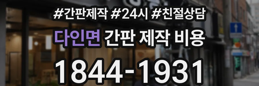 다인면 간판 제작 비용