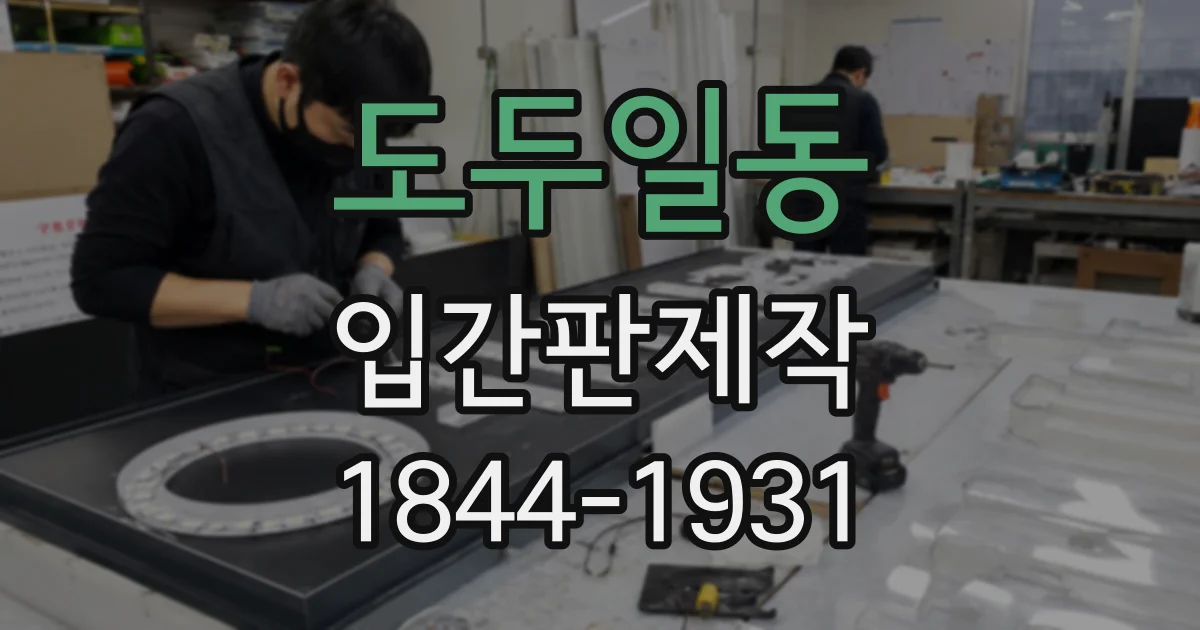 도두일동 입간판제작
