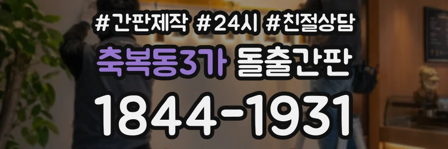 축복동3가 돌출간판 상담 전화 1844-1931