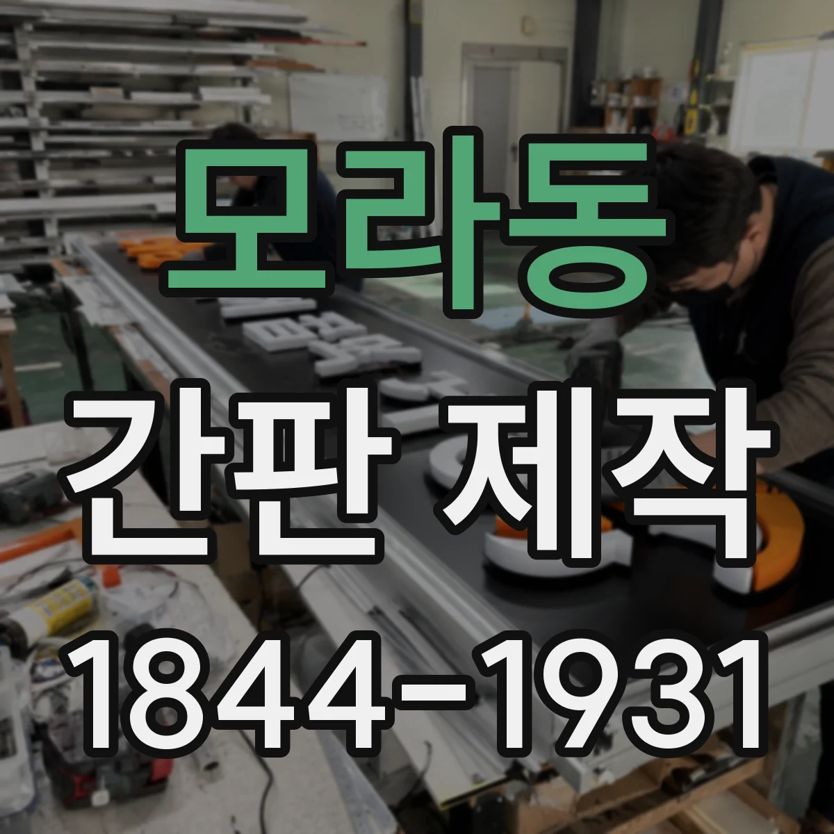 모라동 간판 제작