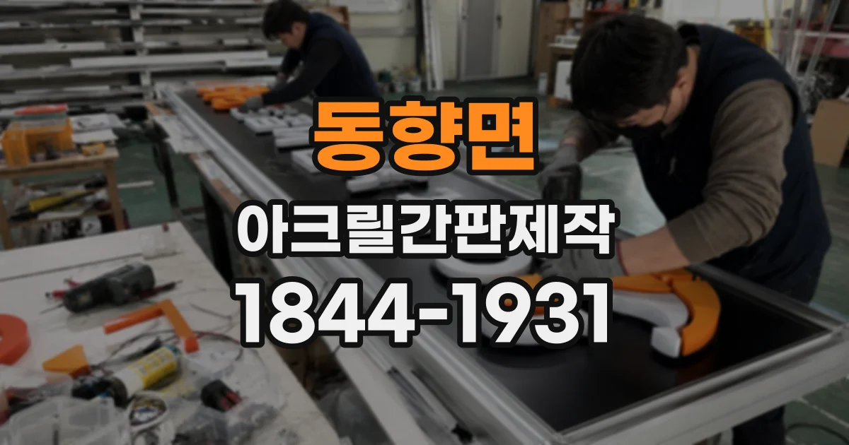 동향면 아크릴간판제작