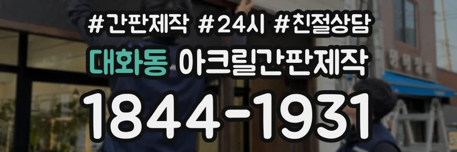대화동 아크릴간판제작 상담 전화 1844-1931