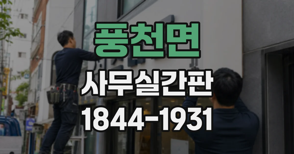 풍천면 사무실간판