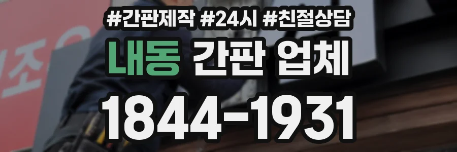 내동 간판 업체