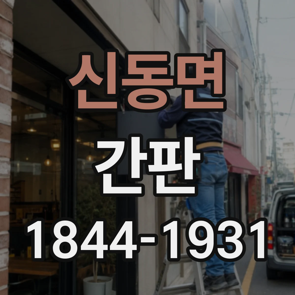 신동면 간판