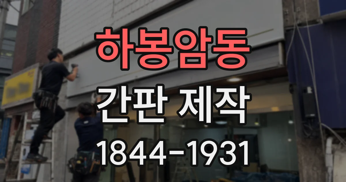 하봉암동 간판 제작