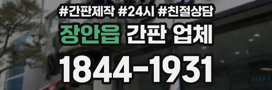 장안읍 간판 업체