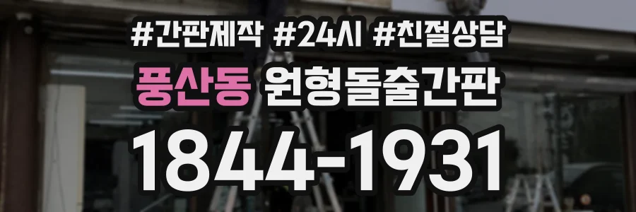 풍산동 원형돌출간판 상담 전화 1844-1931