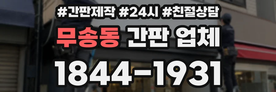 무송동 간판 업체