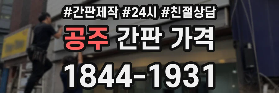 공주 간판 가격