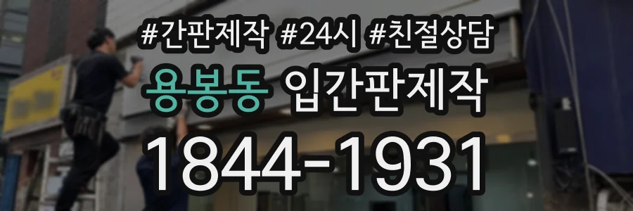 용봉동 입간판제작 상담 전화 1844-1931