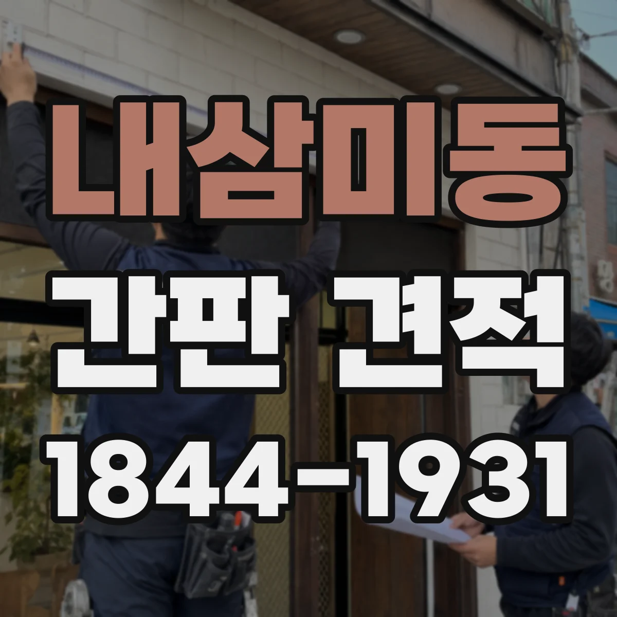 내삼미동 간판 견적