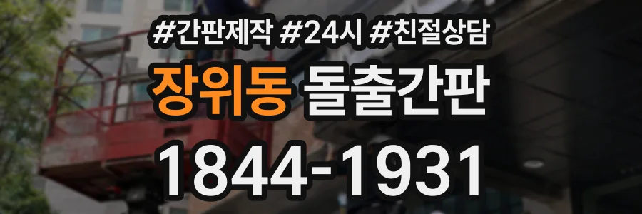 장위동 돌출간판 상담 전화 1844-1931