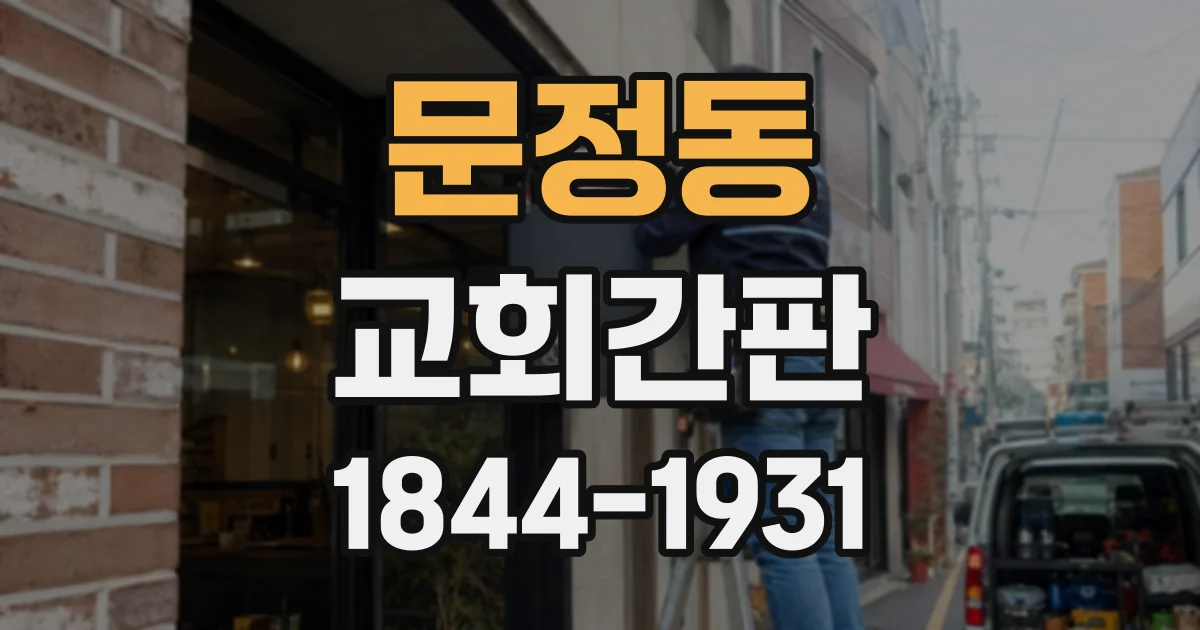 문정동 교회간판