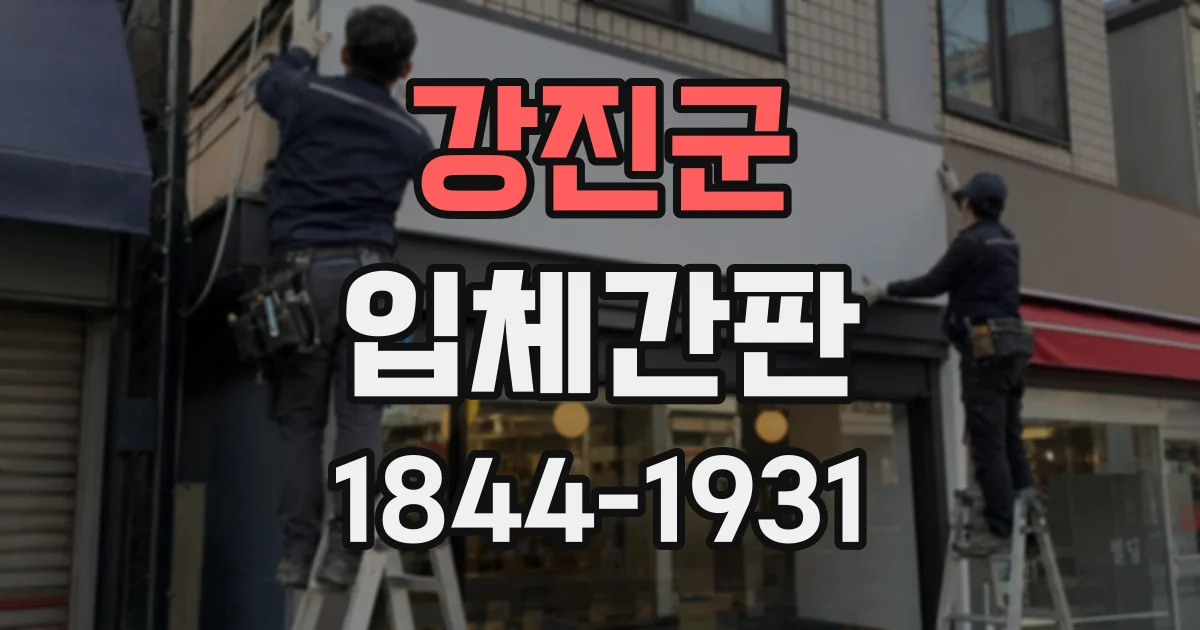 강진군 입체간판