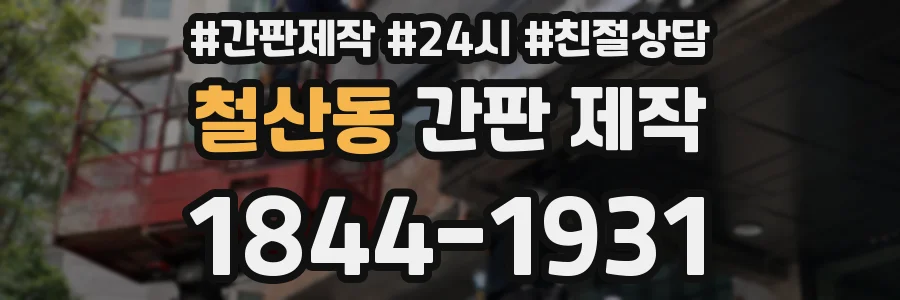 철산동 간판 제작