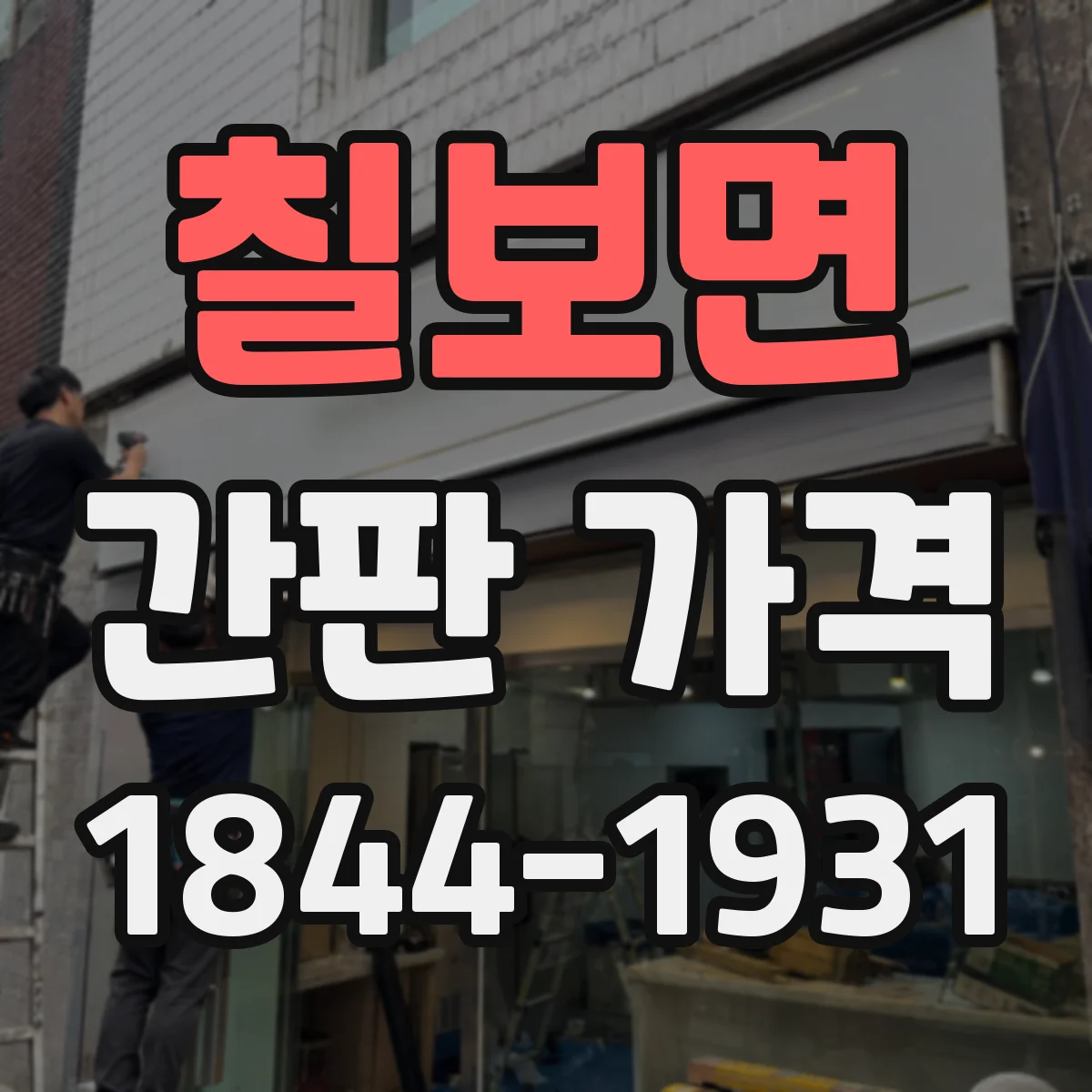 칠보면 간판 가격