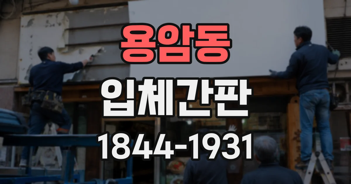 용암동 입체간판