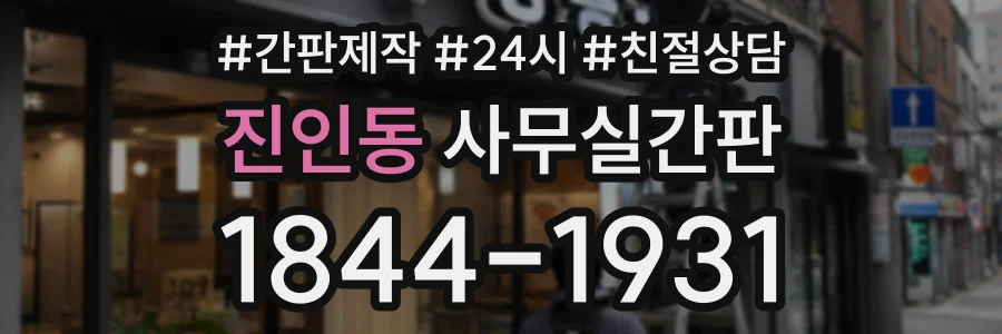 진인동 사무실간판 상담 전화 1844-1931