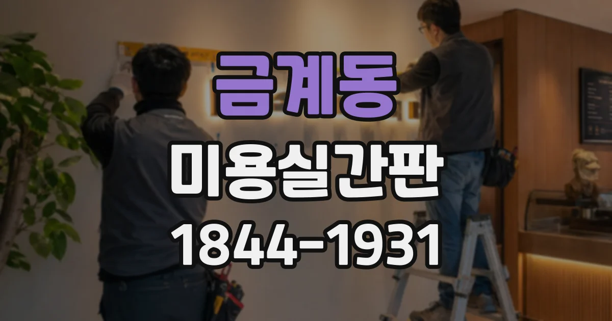 금계동 미용실간판