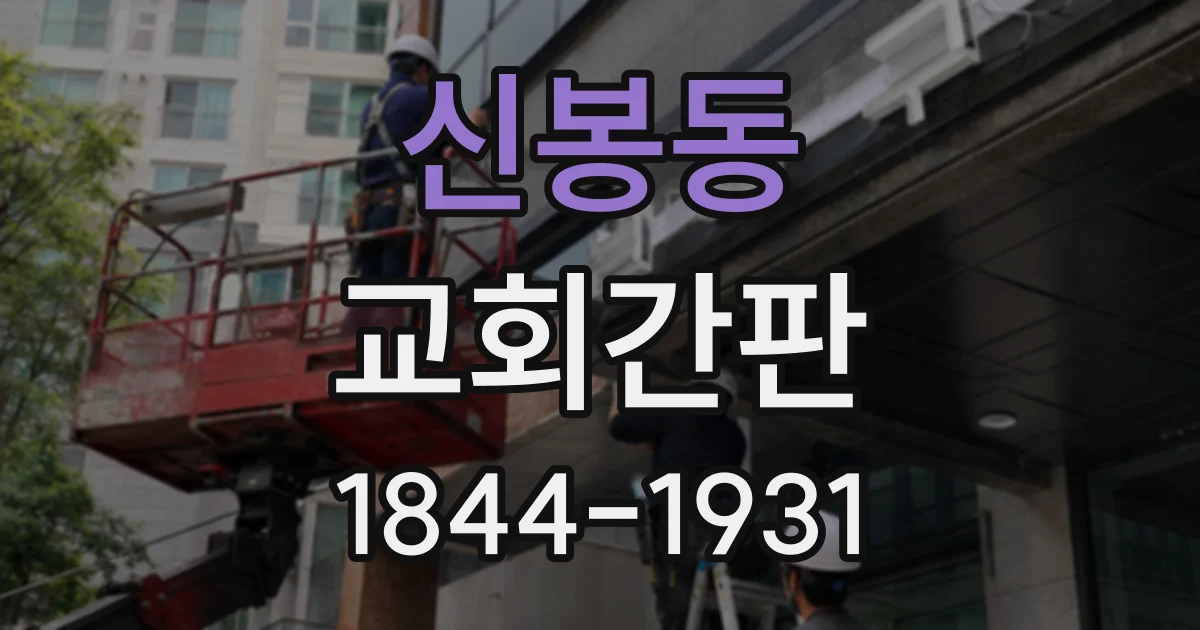 신봉동 교회간판