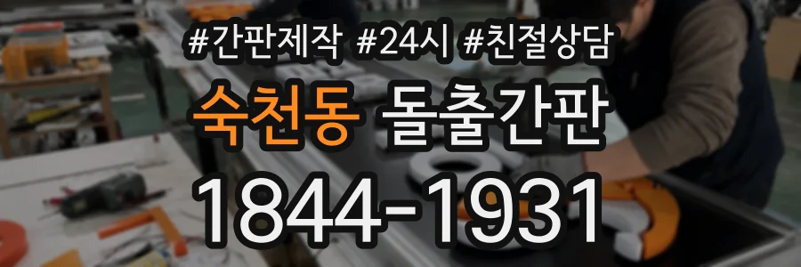 숙천동 돌출간판 상담 전화 1844-1931