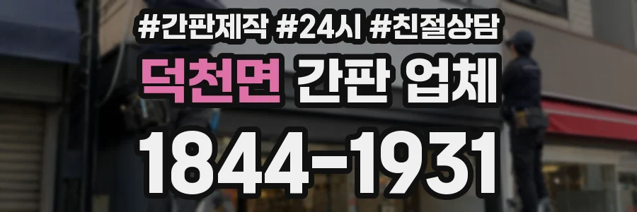 덕천면 간판 업체