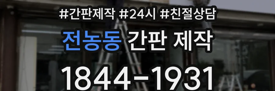 전농동 간판 제작