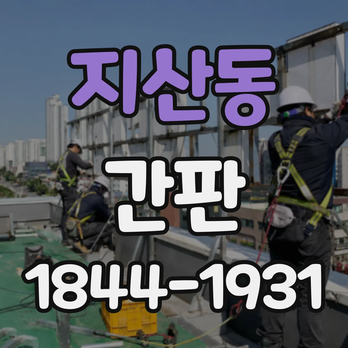 지산동 간판