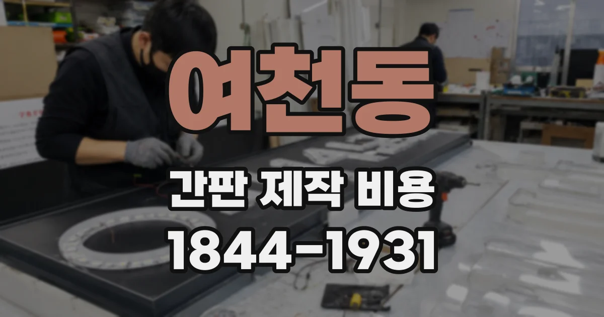 여천동 간판 제작 비용