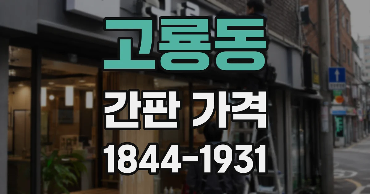 고룡동 간판 가격