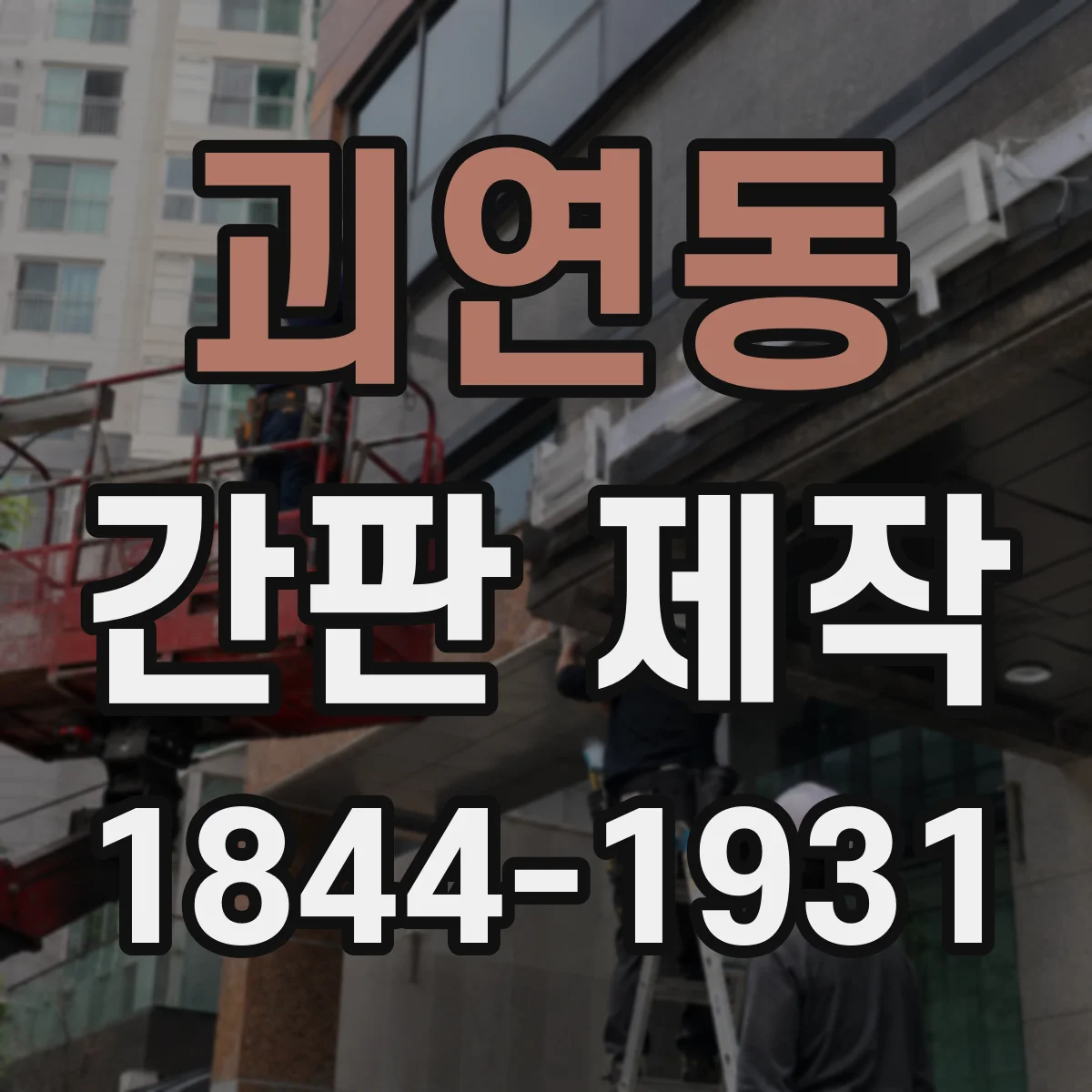 괴연동 간판 제작