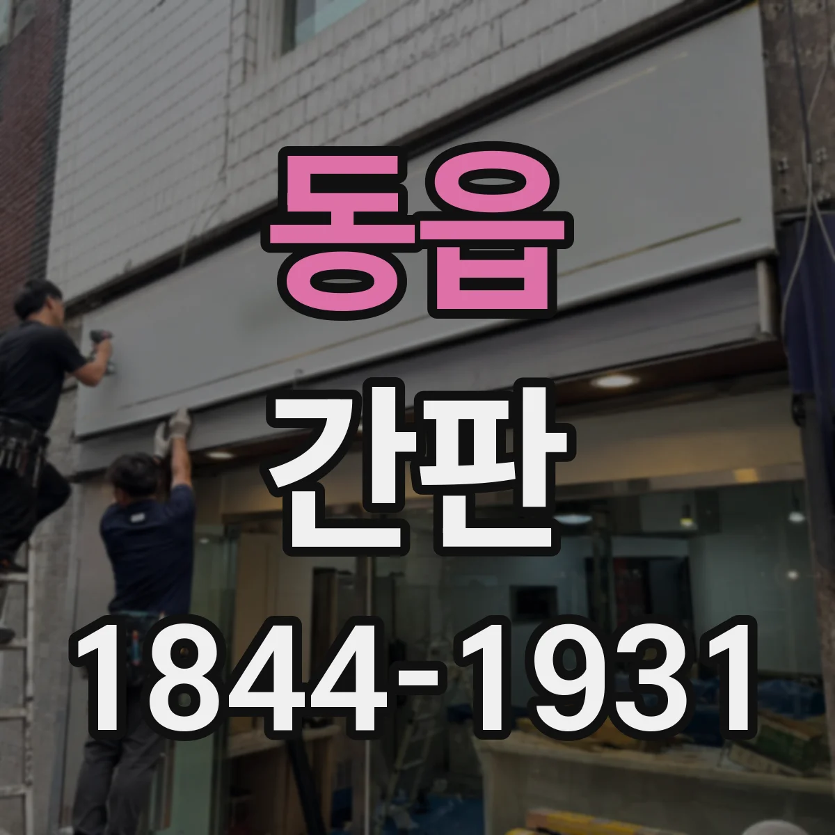 동읍 간판