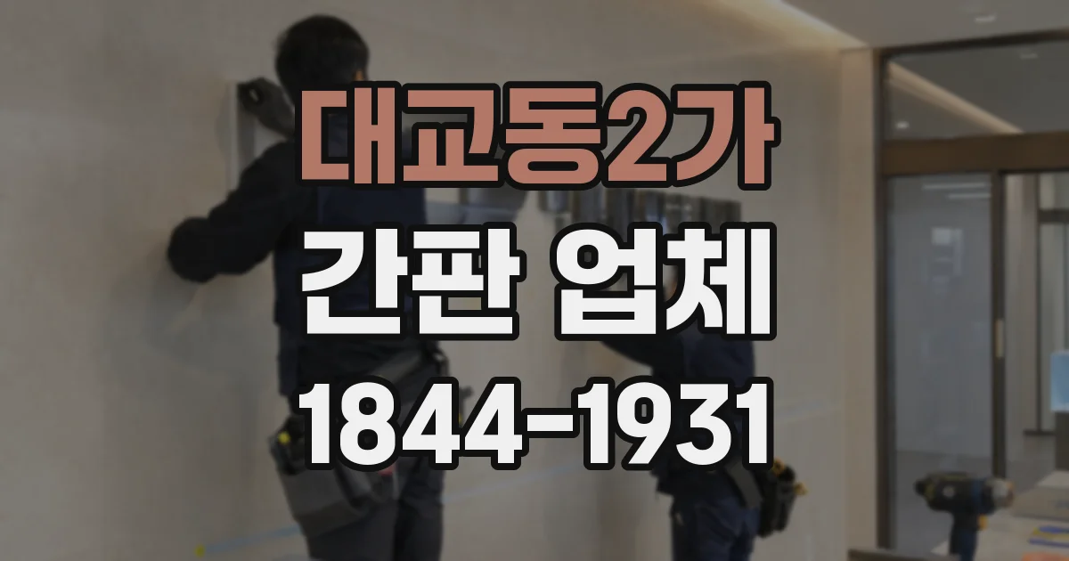 대교동2가 간판 업체