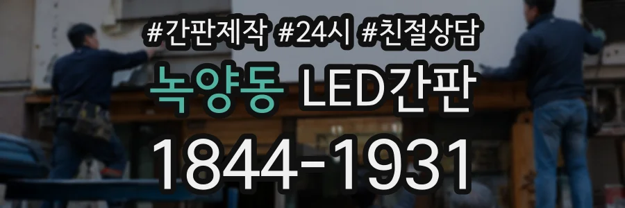 녹양동 LED간판 상담 전화 1844-1931