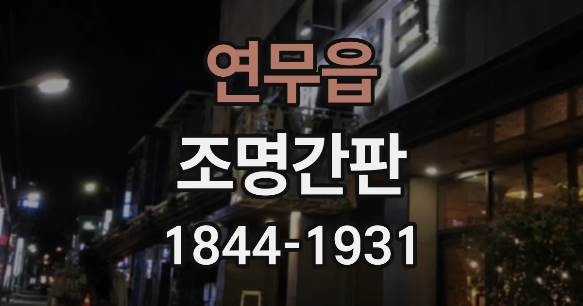 연무읍 조명간판
