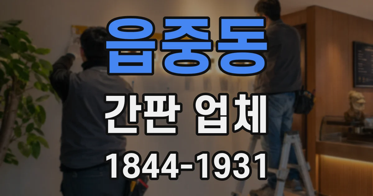 읍중동 간판 업체