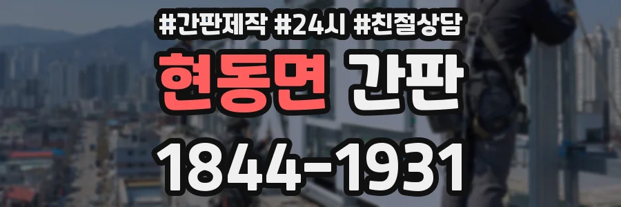 현동면 간판