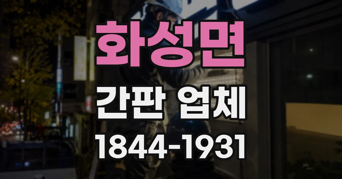 화성면 간판 업체